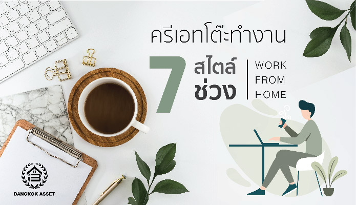 ครีเอทโต๊ะทำงาน 7 สไตล์ ในช่วง Work From Home
